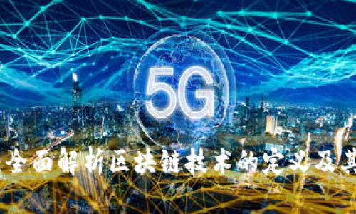 思考一个的
区块链与比特币:全面解析区块链技术的定义及其对比特币的影响
