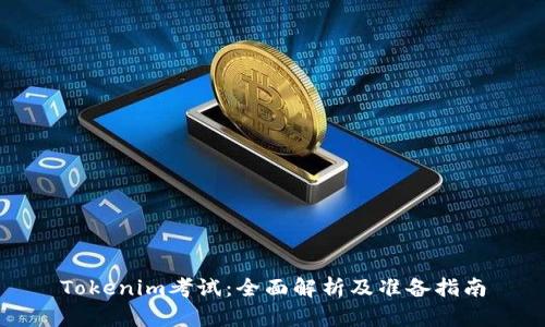 Tokenim考试：全面解析及准备指南