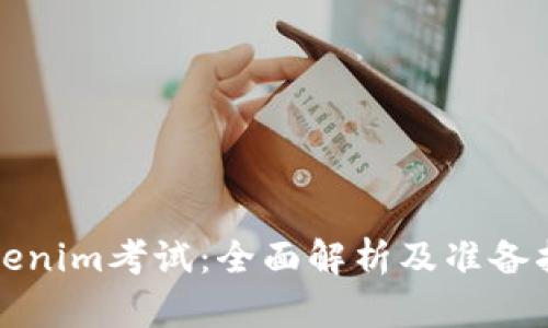 Tokenim考试：全面解析及准备指南