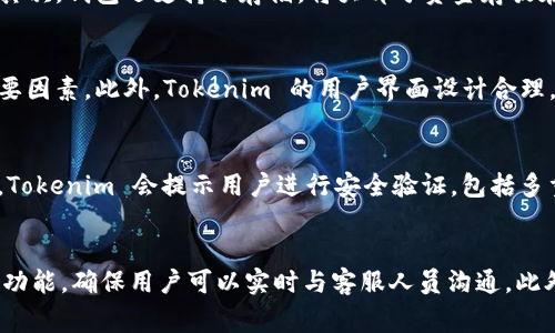 Tokenim 是一家成立于新加坡的数字钱包公司。它专注于为用户提供安全、便捷的加密货币管理和交易服务。Tokenim 钱包支持多种数字资产的存储和交易，旨在打造一个用户友好的平台，以促进数字货币的广泛使用和 adoption（采纳）。

### Tokenim 的主要特点

1. **安全性**: Tokenim 强调其安全性，采用多重签名机制和冷存储技术，以确保用户资金的安全。
2. **用户友好**: 钱包界面简洁直观，方便用户管理和交易其数字资产。
3. **多权益支持**: 支持众多主流加密货币和代币的存储与交易。
4. **社区和支持**: Tokenim 提供社区支持，用户可以通过多种渠道获取帮助和反馈。

### Tokenim 钱包的未来发展

Tokenim 的发展潜力在于其市场策略和技术创新。随着数字货币越来越受到人们的欢迎，Tokenim 有望扩展其产品和服务，以吸引更多用户。

### 可能相关问题

#### 1. Tokenim 钱包是否安全？
在讨论一个数字钱包的安全性时，通常需要考虑多个因素，包括用户的资产保护机制、数据加密技术、冷存储和多重签名支持等。Tokenim 钱包通过实施这些安全措施，从而最大程度地降低用户资金的风险。首先，Tokenim 采用了高标准的加密算法来保护用户的敏感信息和交易记录。其次，钱包还支持冷存储，将大部分资金存放在离线环境中，从而防止黑客攻击的可能性。用户可以自行设置多重签名，这意味着在进行任何交易时，必须同时使用多个设备或账户进行确认，这样可以进一步提高安全性。尽管没有任何系统可以保证百分之百的安全，但 Tokenim 的安全措施使其在众多数字钱包中具有一定的优势。

#### 2. Tokenim 钱包支持哪些数字资产？
Tokenim 钱包支持多种主流的加密货币，包括比特币、以太坊、瑞波币等。这些数字资产均在全球市场上具有较高的流通性和认可度。除了支持通用的币种外，Tokenim 还不断增加对新兴代币的支持。对于用户来说，拥有一个能够支持多种数字资产的钱包，无疑是提高投资灵活性的重要因素。此外，Tokenim 的用户界面设计合理，便于用户在不同币种之间进行切换和管理，这使得用户能够友好地体验多资产管理的便利。

#### 3. 如何使用 Tokenim 钱包进行交易？
使用 Tokenim 钱包进行交易的过程相对简单。用户首先需下载 Tokenim 应用并注册账户。完成注册后，用户可以充值购买想要的数字资产。对于已有的资产，用户只需要将其转入 Tokenim 钱包。交易步骤通常包括选择资产、输入接收地址、设置交易金额及确认交易。在整个过程中，Tokenim 会提示用户进行安全验证，包括多重签名等，确保交易的安全性。完成交易后，用户可以在钱包中实时查看余额和交易记录，进行有效的资产管理。

#### 4. Tokenim 钱包的客户支持如何？
Tokenim 提供多种客户支持服务来帮助用户解决问题。首先，钱包内置了 FAQ 部分，回答了一些常见问题，用户可以通过查询相关问题快速找到解决方案。其次，Tokenim 提供在线支持服务，用户可以通过提交工单或发送邮件获得帮助。对于紧急问题，Tokenim 也有专门的在线聊天功能，确保用户可以实时与客服人员沟通。此外，Tokenim 还会定期在其官方网站和社交媒体上发布更新和教程，帮助用户更好地使用钱包。这种全面的客户支持体系，使得用户在使用过程中能够得到充分的服务与保障。