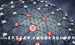 探索tokenim离线签名原理:区块链安全与隐私保护