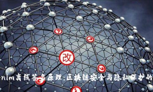 探索tokenim离线签名原理:区块链安全与隐私保护的核心机制