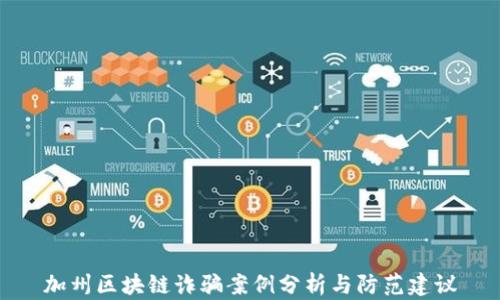 加州区块链诈骗案例分析与防范建议