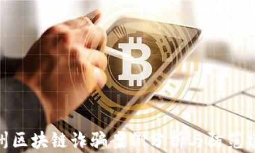 加州区块链诈骗案例分析与防范建议