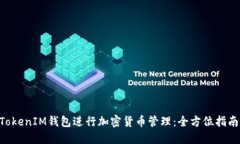 如何使用TokenTokenIM钱包进行加密货币管理:全方