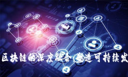 环保币与区块链的深度融合：塑造可持续发展的未来