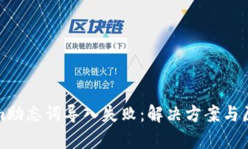 Tokenim助忘词导入失败：解决方案与原因分析