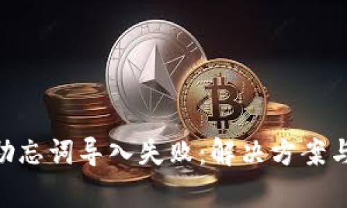 Tokenim助忘词导入失败：解决方案与原因分析