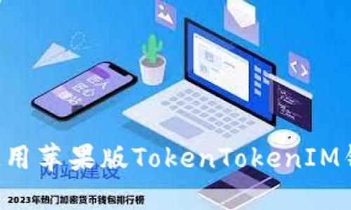 如何下载和使用苹果版TokenTokenIM钱包:完整指南