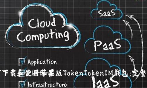 如何下载和使用苹果版TokenTokenIM钱包:完整指南