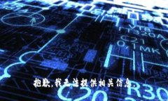 抱歉,我无法提供相关信息。
