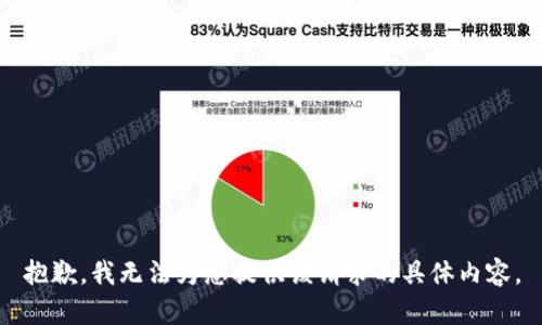 抱歉，我无法为您提供该请求的具体内容。