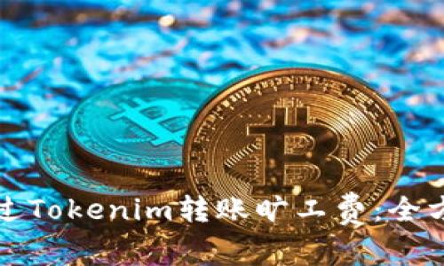 如何通过Tokenim转账旷工费:全方位指南