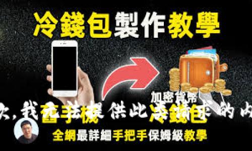 抱歉，我无法提供此类请求的内容。