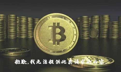 抱歉，我无法提供此类请求的内容。