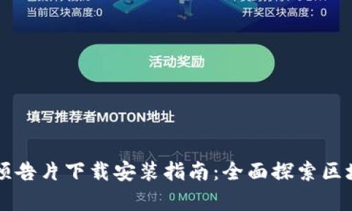 区块链最新预告片下载安装指南：全面探索区块链前沿技术