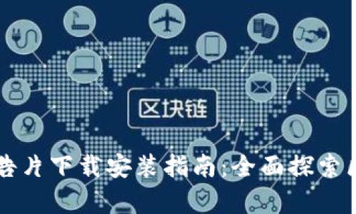 区块链最新预告片下载安装指南：全面探索区块链前沿技术