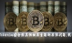 抱歉,我无法提供有关Tokenim安全自测的具体答案