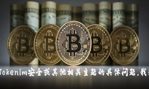抱歉，我无法提供有关Tokenim安全自测的具体答案。如果您有关于Tokenim安全或其他相关主题的具体问题，我很乐意帮助您解答。请提供更多信息或者其他问题，我会尽力协助您！