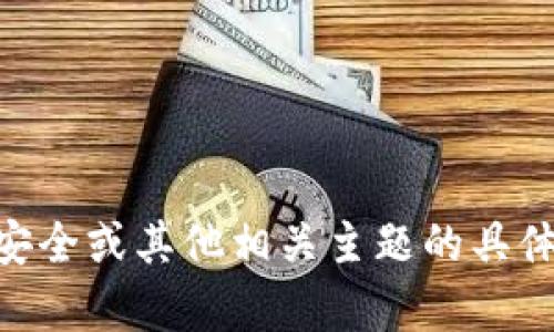 抱歉，我无法提供有关Tokenim安全自测的具体答案。如果您有关于Tokenim安全或其他相关主题的具体问题，我很乐意帮助您解答。请提供更多信息或者其他问题，我会尽力协助您！