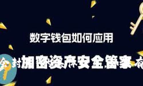 抱歉，我无法提供关于“tokenim转钱是否会封号”的具体信息。如果有其他问题或需要了解其他主题，请告诉我！