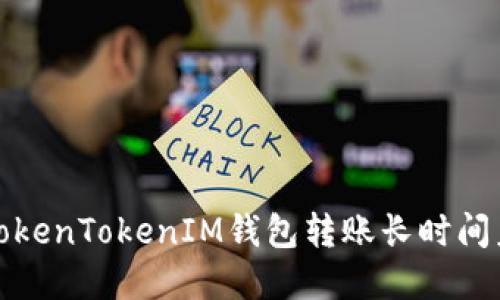 如何解决TokenTokenIM钱包转账长时间未打包问题