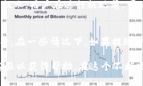   如何通过Tokenim转移和提现USDT：全面指南 / 

 guanjianci Tokenim, USDT, 数字货币, 提现 /guanjianci 

随着区块链技术的迅猛发展，数字货币的使用也越来越普及。其中，USDT（泰达币）作为一种稳定币，凭借其与美元1:1的锚定关系，越来越受到投资者和交易者的青睐。Tokenim作为一个新兴的数字资产交易平台，为用户提供了便捷的USDT提现和转移功能。本篇文章将详细介绍如何通过Tokenim提现USDT，以及相关的步骤、注意事项和常见问题解答。

一、Tokenim平台概述
Tokenim是一个专注于为用户提供简单易用的数字货币交易服务的平台。它涵盖了多种主流数字货币的买卖，并提供流畅的用户体验。为了应对数字货币市场的波动，Tokenim的用户可以通过该平台快速进行资产的转移与提现，特别是对USDT的操作非常方便。Tokenim以其高安全性、低手续费和快速的交易机制吸引了大量用户。

二、在Tokenim上提现USDT的步骤
提现USDT的流程其实相对简单，用户只需按照以下几个步骤进行操作：

h41. 注册和验证账户/h4
首先，用户需要在Tokenim平台注册一个账户。注册时需要提供有效的电子邮箱和手机号码，并进行身份验证。身份验证通常包括上传身份证明文件和进行人脸识别等步骤。这些措施是为了确保平台的安全性和合规性，也能保护用户的资产。

h42. 充值USDT到Tokenim账户/h4
在提现之前，用户需要确保自己的Tokenim账户中有足够的USDT。可以通过不同的方式进行充值，比如从其他钱包或交易所转账USDT到Tokenim指定的充值地址。充值时需要注意网络费用和转账时间，确保USDT已经到账。

h43. 提现操作/h4
在账户中确认USDT到账后，用户可以进行提现。进入Tokenim的“资产管理”页面，选择USDT，然后点击“提现”。用户需填写提现的数量，并提供提现的地址。提现地址可以是另一个交易所或个人的USDT钱包地址。确保地址准确无误，因加密货币转账一旦发出，无法撤回。

h44. 确认交易/h4
填写完提现信息后，用户需要确认交易。在这里，Tokenim平台通常会显示手续费和预计到账时间。用户需要仔细核对所有信息后，点击确认进行提现。

h45. 等待到账/h4
提现申请提交后，用户需耐心等待，通常需要一些时间来完成转账。用户可以在“提现记录”中查看资金状态，确认资金是否成功到达提现地址。

三、提现USDT时的注意事项
在进行USDT提现时，用户需要注意以下几点，以确保整个过程顺利进行：

h41. 地址准确性/h4
确保提取地址的正确性是非常重要的。用户在填写提现地址时，需仔细检查，确保没有错别字或多余的空格。错误的地址可能导致用户的资金永久丢失。

h42. 网络费用/h4
提现过程中会涉及一定的交易费用，用户需了解Tokenim的手续费政策。不同的转账网络可能会有不同的费用，用户可以选择合适的网络进行提现，以降低费用支出。

h43. 充足余额/h4
在进行提现申请时，用户需确认账户的USDT余额是否足够，并留有足够的余额来支付手续费。否则，提现申请将会失败。

h44. 客服支持/h4
如果在提现过程中遇到任何问题，用户应该及时联系Tokenim的客服支持。平台通常会提供邮件或在线聊天的方式与客服沟通，以解决用户的问题。

四、常见问题解答
在进行USDT提现时，用户可能会遇到一些常见问题。下面将详细解答这四个问题，以帮助用户更好地了解Tokenim平台的操作。

h4问题一：Tokenim的USDT提现到账速度是多快？/h4
Tokenim的USDT提现到账速度主要取决于几个因素，包括区块链的交易速度、网络的拥堵程度以及Tokenim平台的处理时间。通常，USDT的提现一般在10分钟到1小时内到账，但在网络拥堵或高峰期可能会延长。用户在提交提现申请后，可以在“提现记录”中查看实时状态，从而评估交易是否成功。

h4问题二：如果提现失败，我该怎么办？/h4
如果用户的USDT提现申请失败，首先要检查失败的原因。通常情况下，失败的原因可能是由于地址不正确、余额不足或由于网络原因导致的。用户可以查看平台的提示消息，了解具体原因。若是因错误地址导致，用户需及时联系Tokenim的客服，寻求帮助。如果是由于余额不足，用户可以再进行充值后重新申请提现。

h4问题三：提现时的手续费如何计算？/h4
Tokenim平台的手续费政策是用户关注的重点。一般来说，提现手续费会根据提现金额及转账网络的不同而有所差异。具体手续费的计算方式，用户在提现页面会看到相关的提示。用户在进行提现前，可以预估好相关的费用，以免影响最终到账金额。对于大额提现，手续费的比例可能会相对较低。有时，Tokenim还会举行促销活动，提供免手续费的提现机会，用户可以多加关注。

h4问题四：我能否取消已提交的提现申请？/h4
用户在提交提现申请后，通常是无法直接取消的。一旦申请被处理，资金将会被转出。如果用户在申请后发现信息出错，需立即联系Tokenim的客服进行咨询，看是否能做出调整。在一些情况下，如果提现申请尚未处理，客服可能会协助用户进行取消或变更操作。

总结来说，通过Tokenim提现USDT的过程是相对简单的，但用户在操作时需特别注意提现地址、手续费、安全等方面，以确保资产的安全。如果遇到问题，及时联系Tokenim的客服以获得帮助。在这个不断发展的数字货币市场中，保持冷静且谨慎是每位投资者都应具备的素养。