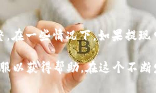   如何通过Tokenim转移和提现USDT：全面指南 / 

 guanjianci Tokenim, USDT, 数字货币, 提现 /guanjianci 

随着区块链技术的迅猛发展，数字货币的使用也越来越普及。其中，USDT（泰达币）作为一种稳定币，凭借其与美元1:1的锚定关系，越来越受到投资者和交易者的青睐。Tokenim作为一个新兴的数字资产交易平台，为用户提供了便捷的USDT提现和转移功能。本篇文章将详细介绍如何通过Tokenim提现USDT，以及相关的步骤、注意事项和常见问题解答。

一、Tokenim平台概述
Tokenim是一个专注于为用户提供简单易用的数字货币交易服务的平台。它涵盖了多种主流数字货币的买卖，并提供流畅的用户体验。为了应对数字货币市场的波动，Tokenim的用户可以通过该平台快速进行资产的转移与提现，特别是对USDT的操作非常方便。Tokenim以其高安全性、低手续费和快速的交易机制吸引了大量用户。

二、在Tokenim上提现USDT的步骤
提现USDT的流程其实相对简单，用户只需按照以下几个步骤进行操作：

h41. 注册和验证账户/h4
首先，用户需要在Tokenim平台注册一个账户。注册时需要提供有效的电子邮箱和手机号码，并进行身份验证。身份验证通常包括上传身份证明文件和进行人脸识别等步骤。这些措施是为了确保平台的安全性和合规性，也能保护用户的资产。

h42. 充值USDT到Tokenim账户/h4
在提现之前，用户需要确保自己的Tokenim账户中有足够的USDT。可以通过不同的方式进行充值，比如从其他钱包或交易所转账USDT到Tokenim指定的充值地址。充值时需要注意网络费用和转账时间，确保USDT已经到账。

h43. 提现操作/h4
在账户中确认USDT到账后，用户可以进行提现。进入Tokenim的“资产管理”页面，选择USDT，然后点击“提现”。用户需填写提现的数量，并提供提现的地址。提现地址可以是另一个交易所或个人的USDT钱包地址。确保地址准确无误，因加密货币转账一旦发出，无法撤回。

h44. 确认交易/h4
填写完提现信息后，用户需要确认交易。在这里，Tokenim平台通常会显示手续费和预计到账时间。用户需要仔细核对所有信息后，点击确认进行提现。

h45. 等待到账/h4
提现申请提交后，用户需耐心等待，通常需要一些时间来完成转账。用户可以在“提现记录”中查看资金状态，确认资金是否成功到达提现地址。

三、提现USDT时的注意事项
在进行USDT提现时，用户需要注意以下几点，以确保整个过程顺利进行：

h41. 地址准确性/h4
确保提取地址的正确性是非常重要的。用户在填写提现地址时，需仔细检查，确保没有错别字或多余的空格。错误的地址可能导致用户的资金永久丢失。

h42. 网络费用/h4
提现过程中会涉及一定的交易费用，用户需了解Tokenim的手续费政策。不同的转账网络可能会有不同的费用，用户可以选择合适的网络进行提现，以降低费用支出。

h43. 充足余额/h4
在进行提现申请时，用户需确认账户的USDT余额是否足够，并留有足够的余额来支付手续费。否则，提现申请将会失败。

h44. 客服支持/h4
如果在提现过程中遇到任何问题，用户应该及时联系Tokenim的客服支持。平台通常会提供邮件或在线聊天的方式与客服沟通，以解决用户的问题。

四、常见问题解答
在进行USDT提现时，用户可能会遇到一些常见问题。下面将详细解答这四个问题，以帮助用户更好地了解Tokenim平台的操作。

h4问题一：Tokenim的USDT提现到账速度是多快？/h4
Tokenim的USDT提现到账速度主要取决于几个因素，包括区块链的交易速度、网络的拥堵程度以及Tokenim平台的处理时间。通常，USDT的提现一般在10分钟到1小时内到账，但在网络拥堵或高峰期可能会延长。用户在提交提现申请后，可以在“提现记录”中查看实时状态，从而评估交易是否成功。

h4问题二：如果提现失败，我该怎么办？/h4
如果用户的USDT提现申请失败，首先要检查失败的原因。通常情况下，失败的原因可能是由于地址不正确、余额不足或由于网络原因导致的。用户可以查看平台的提示消息，了解具体原因。若是因错误地址导致，用户需及时联系Tokenim的客服，寻求帮助。如果是由于余额不足，用户可以再进行充值后重新申请提现。

h4问题三：提现时的手续费如何计算？/h4
Tokenim平台的手续费政策是用户关注的重点。一般来说，提现手续费会根据提现金额及转账网络的不同而有所差异。具体手续费的计算方式，用户在提现页面会看到相关的提示。用户在进行提现前，可以预估好相关的费用，以免影响最终到账金额。对于大额提现，手续费的比例可能会相对较低。有时，Tokenim还会举行促销活动，提供免手续费的提现机会，用户可以多加关注。

h4问题四：我能否取消已提交的提现申请？/h4
用户在提交提现申请后，通常是无法直接取消的。一旦申请被处理，资金将会被转出。如果用户在申请后发现信息出错，需立即联系Tokenim的客服进行咨询，看是否能做出调整。在一些情况下，如果提现申请尚未处理，客服可能会协助用户进行取消或变更操作。

总结来说，通过Tokenim提现USDT的过程是相对简单的，但用户在操作时需特别注意提现地址、手续费、安全等方面，以确保资产的安全。如果遇到问题，及时联系Tokenim的客服以获得帮助。在这个不断发展的数字货币市场中，保持冷静且谨慎是每位投资者都应具备的素养。