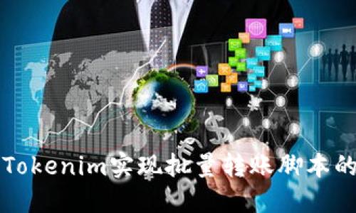 如何使用Tokenim实现批量转账脚本的高效编写