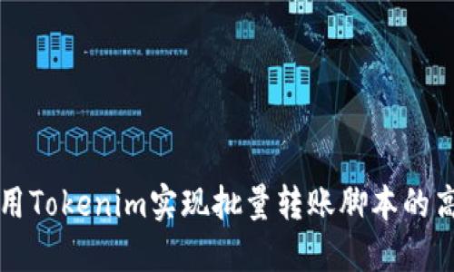 如何使用Tokenim实现批量转账脚本的高效编写