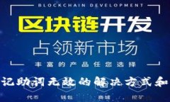 文章Tokenim钱包记助词无效的解决方式和常见问题