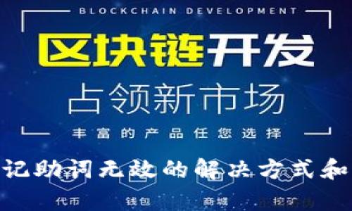 文章
Tokenim钱包记助词无效的解决方式和常见问题解析
