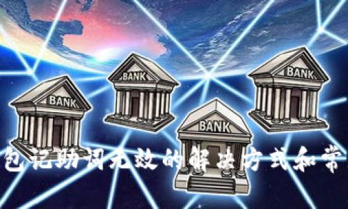 文章
Tokenim钱包记助词无效的解决方式和常见问题解析