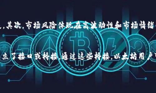   IBC区块链最新消息与币价动态分析 / 

 guanjianci IBC区块链, 币价, 最新消息, 区块链技术 /guanjianci 

近年来，区块链技术的发展势如破竹，尤其是IBC（Inter-Blockchain Communication）协议的实施，使得不同区块链之间的信息和价值传递变得更加顺畅。IBC协议是由Cosmos网络提出并实现的一种协议，它允许不同的区块链互相通信和交换数据，极大地提升了区块链的互操作性。在这篇文章中，我们将探讨IBC区块链的最新消息及其对币价的影响，同时，我还将详细回答一些相关问题，以便深入了解这一领域。

IBC区块链的基本概念
IBC协议是为了打破区块链之间的孤岛现象，推动不同区块链之间的协作与联动而设计的。其核心思想是构建一个跨链通信的框架，使得不同区块链可以安全、高效地交换信息和价值。通过IBC协议，用户可以在不同的区块链之间自由转移资产而无需依赖中心化的交易所。这种特性使得IBC成为未来区块链生态系统中非常重要的一部分。

IBC区块链最新的技术进展
2023年，IBC协议的应用场景不断扩展，例如在去中心化金融（DeFi）、非同质化代币（NFT）等领域的应用不断增加。许多项目正在利用IBC的特性来互相整合，创造出各种创新性的金融产品。例如，许多DeFi项目开始允许用户在不同的区块链之间进行借贷、交易等操作，从而减少了资金的封闭性，提高了资本的使用效率。
此外，随着更多开发者对IBC的了解与实践，也涌现出了一些新的开发工具和SDK，使得构建基于IBC的区块链应用变得更为简便。越来越多的企业和个人开发者参与到这一创新的生态中，从而加速了IBC协议的普及与应用。

影響IBC币价的因素
在讨论IBC相关币种的价格时，有几个关键因素需要考虑。其中包括技术进展、市场需求以及心理因素。技术进展是指IBC协议本身的升级和应用扩展，而市场需求则体现在投资者对使用IBC的项目的信心和兴趣。心理因素主要涉及市场情绪、交易者的预期等。
例如，当有新的重大技术更新或应用落地时，往往能刺激投资者的热情，带动币价上涨。反之，如果有关于安全性、合规性的问题被曝光，可能会引发市场恐慌，从而导致币价下跌。因此，投资者需要时刻关注IBC相关币种的技术动态，以更好地把握市场变化。

最新的市场行情分析
根据最新的数据显示，IBC相关币种的价格波动性依然较大。在过去几个月里，有些币价因市场热度提高而上涨，但也有因外部因素而出现回调。例如，某些项目的合作增加或生态的扩展会导致相关币种的需求上升，从而影响价格走势。相对而言，成熟的项目通常会展现出更好的价格稳定性。
同时，根据不同交易平台的数据，同一币种在不同平台的价格可能有所差异，投资者在投资时需保持敏感，以便选择合适的买入时机。在当前市场中，投资者应充分考虑自身的风险承受能力，进行合理的资产配置。

可能相关的问题

问题一：IBC区块链如何实现不同链间的资产转移？
IBC协议通过特定的通信协议允许不同的区块链之间进行安全的消息传递，从而实现资产的转移。其过程主要包括以下几个步骤：
首先，资产的持有者需要将资产锁定在源链上，通常这个过程会涉及到智能合约的执行。二是，锁定后的信息会通过IBC协议被发送到目标链上，目标链将收到这一信息并确认。最后，目标链会根据之前克隆的资产信息，将其在目标链上释放或创建相应的代币供用户使用。通过这一流程，IBC实现了无需中心化中介的资产转移。

问题二：IBC在DeFi领域的应用前景如何？
随着DeFi的火热，IBC协议的应用前景愈发广阔。通过IBC，实现不同DeFi项目之间的互联互通，用户可以更轻松地进行资产的转移、借贷和交易。例如，用户能够将其在某一链上的资产直接流动到另一链上进行无障碍的操作。这不仅提高了资金的流动性，也使得用户体验更为友好。此外，借助IBC技术，跨链的流动性池也正在逐步被建立，使得不同链上的资产可以更有效地被利用，推动整个DeFi生态的繁荣。

问题三：投资IBC相关币种需注意哪些风险？
投资IBC相关币种的风险主要体现在技术、市场和监管等多个方面。首先，技术风险包括协议本身的安全性、智能合约的漏洞等，如果IBC协议出现了安全问题，投资者的资金可能面临损失。其次，市场风险体现在高波动性和市场情绪的影响中，投资者需谨慎应对市场的各种变化，尤其是在大环境不稳定时。最后，监管政策的变化也可能对相关币种的价格和流通带来影响，因此跟踪政策动向也十分重要。

问题四：IBC与以太坊的关系如何?
IBC与以太坊的关系较为复杂，两者在推进区块链生态的互通性方面各有侧重。以太坊致力于成为一个庞大的智能合约平台，其上的许多项目不能直接使用IBC协议，但它们却与IBC链建立了接口或桥接。通过这些桥接，以太坊用户可以在其他链上进行资产交换。尽管如此，直接将以太坊资产通过IBC协议转移仍面临许多技术挑战。但随着技术的不断进步，未来两者之间的互操作性有望得到更进一步的提升。

总结来说，IBC区块链的最新动态不仅对技术发展具有重要意义，同时也在市场层面上展现出独特的影响力。投资者需紧跟技术与市场的变化，审慎决策，以抓住这一领域的机会。