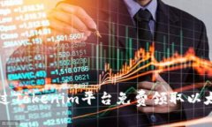 如何通过Tokenim平台免费领取以太坊代币