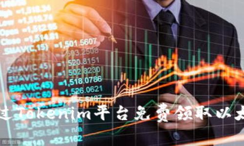 如何通过Tokenim平台免费领取以太坊代币