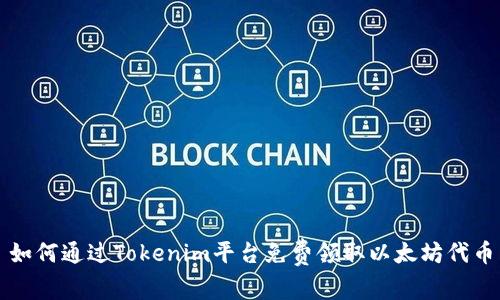 如何通过Tokenim平台免费领取以太坊代币