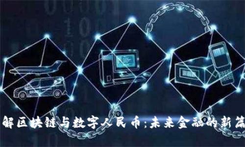 详解区块链与数字人民币:未来金融的新篇章