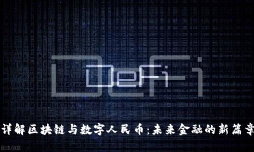 详解区块链与数字人民币:未来金融的新篇章
