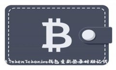 : 如何解决TokenTokenim钱包重新登录时助记词错误的
