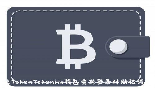 : 如何解决TokenTokenim钱包重新登录时助记词错误的问题
