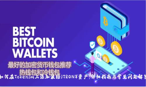 如何在Tokenim上添加波场(TRON)资产:详细指南与常见问题解答
