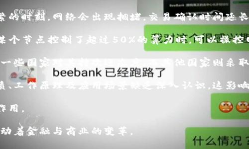   比特币与区块链：谁是数字经济的巨头？ / 

 guanjianci 比特币, 区块链, 数字货币, 经济发展 /guanjianci 

在数字经济时代，比特币和区块链技术各自扮演着不可或缺的角色。比特币作为全球首个去中心化的数字货币，它引发了金融领域的创新革命。而区块链则是比特币的底层技术，提供了安全和透明的交易机制。本文将会深入探讨比特币和区块链的关系，它们各自的重要性，以及在未来数字经济中的地位。

比特币的兴起
比特币是由一个匿名人士或团体在2009年创造的，目的是为了使人们能够在没有中介的情况下进行数字交易。作为一种去中心化的货币，比特币没有中央银行或金融机构的支持，而是依赖于区块链技术来验证和记录每一笔交易。

比特币的最大特色是其有限的供应量，只有2100万个比特币可以被开采。这一特性使得比特币在某种程度上被视为数字黄金，许多人把它作为长期投资的工具。同时，比特币的匿名性和不可变性也为用户提供了一定的隐私保护。

尽管比特币的价格波动剧烈，但其作为数字货币的地位无可否认。随着越来越多的人和机构接受比特币，全球的市值也逐渐攀升，成为对传统金融系统的重大挑战。

区块链技术的基础与应用
区块链技术是一种分布式账本技术，它通过去中心化的方式实现数据的透明和安全。每一个区块都包含了一定数量的交易记录，当一个区块被完成时，会被添加到前一个区块上，从而形成链状结构。

区块链的特点包括去中心化、安全性、透明性和不可篡改性，这使得它不仅在金融领域有广泛的应用，也在医疗、物流、供应链、版权保护等多个行业中展现出巨大的潜力。

例如，在医疗行业，区块链可以用来存储病人的医疗记录，从而确保数据的安全和隐私。在供应链管理中，区块链可以追踪产品的来源，确保产品的真实性和合规性。这些应用充分展示了区块链技术的强大和灵活性。

比特币与区块链：相辅相成
比特币和区块链的关系就像是汽车与燃料。比特币依赖于区块链技术的安全性和透明性来实现去中心化的支付，而区块链的落地应用也因为比特币的普及而获得了更多的关注。

虽然比特币是区块链技术最早的应用，但区块链的潜力远不止于比特币。许多新兴项目和数字货币也依赖于区块链技术，它们在自身的运营中不断创新，从而推动区块链技术的发展。

未来展望：谁将主导数字经济？
比特币和区块链在未来数字经济中的角色仍然存在很多不确定性。许多人认为，比特币的市场地位将受到其他数字货币的挑战，而区块链的技术应用会越来越广泛。两者能够相辅相成，共同推动数字经济的发展。

我们还需要关注一些可能影响比特币和区块链未来发展的外部因素，例如监管政策、技术进步和市场需求等。这些因素都可能影响到比特币的价格和区块链技术的进步。

相关问题探讨

问题一：比特币的未来走向如何？
比特币自推出以来，经历了多次价格波动和市场调整，这使得它的未来走向成为众多投资者和分析师关注的焦点。比特币的未来很大程度上依赖于市场需求、监管政策以及技术发展等多重因素。

首先，从市场需求来看，随着越来越多的机构和个人开始接受比特币作为支付手段，其需求可能持续增长。此外，全球经济不确定性也可能推动更多的人投资于比特币，作为对抗通货膨胀的手段。

其次，监管政策将是影响比特币未来的关键因素。各国政府对于加密货币的监管态度各不相同，有的国家采取了开放和友好的政策，而有些国家则采取了严格的禁止措施。未来，全球范围内的监管政策将影响比特币的交易环境与发展。

技术的发展也将影响比特币的未来。例如，比特币网络的扩展性问题一直是一个备受关注的话题。随着交易量的增加，如何提高比特币的交易速度和降低交易成本，将是比特币持续发展的关键。

尽管比特币面临挑战，但从技术创新和市场需求的角度来看，它在未来数字经济中仍然有着一席之地。因此，投资者需谨慎分析各种因素，在决策时综合考虑比特币的潜在风险与收益。

问题二：为什么区块链被认为是革命性技术？
区块链技术的核心特征使其被认为是具有革命性的技术，挑战和颠覆了传统的商业模型和信任机制。其去中心化、透明性和安全性是区块链能够引起广泛关注的主要原因。

首先，区块链的去中心化特性意味着不需要中介参与权限，用户可以直接进行交易。这与传统交易模式中的中心化结构形成鲜明对比，去除了信任中介的必要性，从而降低了成本和风险。

其次，区块链提供了极高的透明性。所有交易记录都保存在公共账本中，任何人都可以验证这些交易。如果数据被篡改，整个网络将无法达成共识，因此，区块链具备很高的数据安全性与完整性。

此外，区块链的智能合约功能使得自动执行合约成为可能。通过程序化的合约，交易的各方可以减少对信任的依赖，确保交易的透明与公正。这一特性在金融、法律、供应链等多个领域展现出了革命性的潜力。

由于这些特点，许多行业和企业开始探索区块链技术在其业务中的应用，提高效率、减少欺诈风险和增强客户信任。区块链不仅能提升现有系统的效率，还可能催生全新的商业模式和市场。

问题三：比特币与传统货币的比较
比特币与传统货币（法定货币）之间存在许多显著差异，这些差异决定了比特币在金融体系中的特定地位。尽管比特币及其他数字货币逐渐获得认可，但传统货币在其价值和储存机制上仍具有独特优势。

首先，法定货币由国家或地区的中央银行发行，具有法律效力，国家背书使其能够广泛接受。而比特币及其他加密货币则是由于社区共识建立的一种去中心化资产，目前没有一个国家以它作为法定货币，因此面临更高的市场波动性和风险。

其次，传统货币的交易和转账都需要通过银行等中介，而比特币的交易可以在任何时间、地点直接进行，消除了中介的成本与效率损失。此外，比特币的交易是非可逆的，这意味着一旦交易完成，无法撤回，而传统银行可能会提供一定的交易保护。

然而，比特币的价格波动性也使其不太可能作为稳定的货币存储工具。由于其价值的剧烈波动，使得比特币在日常消费中往往不具备支付工具的稳定性，不容易被广泛应用于日常交易。

总体来看，尽管比特币是令人兴奋的金融创新，但它在稳定性和使用便利性方面尚未能够与传统货币相媲美。比特币的优势在于其去中心化与全球化的特性，但其能否超越传统货币，还需靠市场和技术的发展。

问题四：区块链技术的主要挑战有哪些？
尽管区块链技术展现出巨大的潜力，但目前仍面临多种挑战，这些挑战可能在未来影响其发展与应用。以下是区块链技术的一些主要挑战。

首先，扩展性问题是区块链一个核心挑战。许多区块链网络（例如比特币和以太坊）在交易处理速度和容量上存在瓶颈。在交易频繁的时刻，网络会出现拥堵，交易确认时间延长，相关费用也会急剧上升，这在企业大规模应用场景中表现尤为明显。

其次，安全性问题也是重要挑战之一。尽管区块链科技设计上具有高安全性，但仍存在潜在的网络攻击风险。例如，51%攻击（即当某个节点控制了超过50%的算力时，可以操控网络）和智能合约漏洞等问题可能导致区块链遭受攻击或数据损坏。

此外，合规性问题和法律框架的缺失也是区块链面临的障碍。在不同国家与地区，监管机构对于区块链及其应用的态度各不相同。一些国家对其持欢迎态度，而其他国家则采取禁止措施，这使得区块链技术的全球应用受限。

最后，公众对区块链的认知与接受度也影响了其普及速度。很多人对区块链技术以及加密货币的了解尚停留在表面层次，对其本质、工作原理及应用场景缺乏深入认识，这影响了其在更广泛领域的应用。所以，提升公众教育与认知是推动区块链发展的重要任务。

在充分解决这些挑战后，区块链技术有望实现更广泛的应用，推动数字经济发展，进而对比特币及其他数字货币的地位起到积极作用。

总结而言，比特币和区块链彼此联结，分别代表了数字经济的两种重要形态。尽管各自具有不同的特性和挑战，但它们都在不断推动着金融与商业的变革。