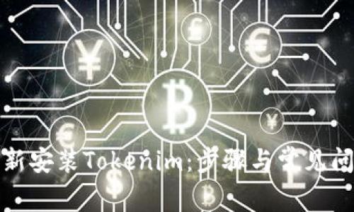 如何重新安装Tokenim:步骤与常见问题解答
