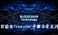 如何重新安装Tokenim:步骤与常见问题解答