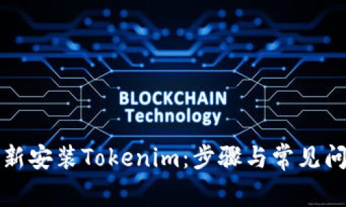 如何重新安装Tokenim:步骤与常见问题解答