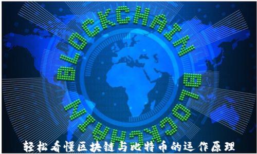 轻松看懂区块链与比特币的运作原理