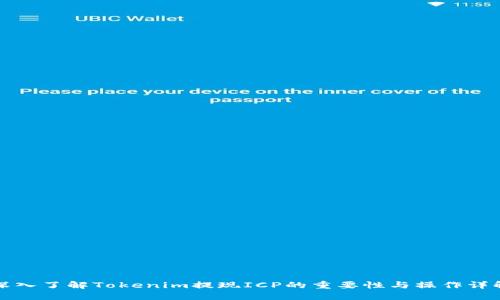 深入了解Tokenim提现ICP的重要性与操作详解