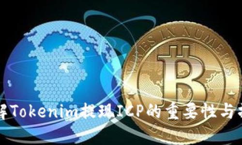 深入了解Tokenim提现ICP的重要性与操作详解
