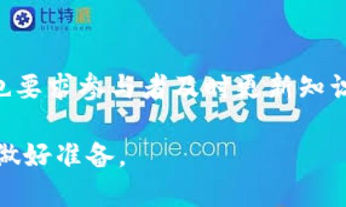 baioti区块链最新项目：2023年最值得关注的iOS应用/baioti
区块链, 最新项目, iOS应用, 数字货币/guanjianci

近年来，区块链技术的迅速发展已经深刻地影响了多个行业，而iOS应用的迅猛崛起为区块链创新提供了新的舞台。本文将详细介绍2023年最值得关注的区块链相关iOS应用和项目，分析它们的功能、市场前景以及用户体验等方面，帮助读者提前把握这一领域的投资机会。

一、区块链技术的崛起
区块链技术自比特币问世以来，一直以来受到广泛关注。它能够提供透明、安全和去中心化的解决方案，适用于金融、物流、医疗、公共服务等多个领域。近年来，随着智能合约、去中心化金融（DeFi）、非同质化代币（NFT）等概念的兴起，区块链的应用场景日益丰富。

二、2023年区块链iOS应用推荐
在众多区块链项目中，以下几款iOS应用在2023年脱颖而出，值得用户关注：

h41. Trust Wallet/h4
Trust Wallet是一款多币种钱包应用，支持超过160,000种ERC20代币和多链资产。用户可以方便地进行资产管理、转账、交易等操作。应用还内置去中心化交易所（DEX），用户可以直接在钱包内进行交易。

h42. CryptoKitties/h4
CryptoKitties是最早的NFT游戏之一，通过区块链技术，用户可以在游戏中购买、繁殖和交易虚拟猫。游戏的独特玩法吸引了大量用户，并带动了NFT市场的崛起。

h43. Aave/h4
Aave是一款去中心化金融平台，用户可以通过该应用进行借贷、流动性挖掘等操作。Aave的用户可以通过存入加密资产获取利息，同时也可以借入其他资产，拥有高效灵活的财富管理方案。

h44. OpenSea/h4
OpenSea是一个著名的NFT交易平台，用户可以在该平台上浏览、购买和出售各类数字艺术品。随着NFT的愈加火热，OpenSea的用户量不断上升，是艺术家和收藏家们的重要平台。

三、区块链应用的优势
区块链应用相较于传统应用具有以下优势：
ul
listrong去中心化：/strong用户的数据和资产不再受到单一实体的控制，增强了用户的隐私和安全性。/li
listrong透明性：/strong所有交易都记录在区块链上，具有不可篡改性，保障了交易的可信度。/li
listrong全球性：/strong区块链技术能够打破地域限制，用户随时随地进行交易和资产管理。/li
/ul

四、2023年相关问题讨论

h41. 区块链技术如何改变传统行业?/h4
区块链技术在传统行业的应用越来越广泛。从金融服务、供应链管理到医疗保健，区块链技术提供了一种新的解决方案。以金融行业为例，通过去中心化技术，区块链使得跨境支付变得更加透明和低成本；在供应链管理中，通过智能合约的应用，各环节的信息可以实现实时共享，提高了运营效率。而在医疗领域，区块链可以用于患者数据的管理和共享，确保数据的安全性和隐私。

h42. 区块链项目的投资前景如何?/h4
随着区块链技术的不断成熟，相关项目的投资前景吸引了越来越多的关注。2023年，多个新兴项目涌现，不少投资者看好其潜在的市场价值。然而，投资区块链项目需要对项目的白皮书、团队背景和技术实现进行详尽的分析。同时，市场趋势的变化也会直接影响投资收益。因此，投资者应该具备相应的知识和市场敏感度，谨慎决策。

h43. iOS区块链应用的用户体验如何?/h4
用户体验是iOS应用成功的重要因素之一。区块链应用在设计和功能上需要考虑到用户的便捷性及其对技术的理解障碍。一些成功的区块链应用，如Trust Wallet和OpenSea，通过简洁的界面和友好的用户指引提升了用户的使用体验。同时，用户对安全性和隐私的关注使得区块链应用在安全性方面需要不断，以增强用户的信任。

h44. 未来区块链发展的挑战和机遇是什么?/h4
未来区块链发展面临的挑战主要包括法规的限制、技术的成熟度和市场的波动性。各国对区块链和加密货币的监管措施不同，给行业发展带来了不确定性。而技术的不断迭代也要求参与者及时更新知识，以足够适应市场变化。然而在挑战的同时，区块链技术的广泛应用、跨行业的合作机会以及底层技术的突破，将为行业带来巨大的机遇，并推动其向前发展。

综上所述，2023年区块链在iOS应用领域蕴藏着极大的潜力，无论是投资还是产品开发，都有着广阔的前景。希望读者能够对最新的区块链项目有更深入的了解，为未来的发展做好准备。
